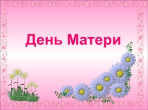 Внеклассное мероприятие День матери