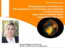 Презентация Формирование способности у обучающихся к логическому рассуждению и коммуникации через использование форм смешанного обучения