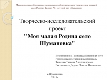Презентация Творческо- исследовательский проект Моя малая Родина село Шумановка