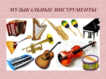 Презентация Музыкальные инструменты. Ударные.