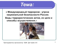Презентация урока по ОБЖ на тему: Международный терроризм - угроза национальной безопасности России. Виды террористических актов, их цели и способы осуществления. (9 класс)