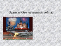 Презентация Великая отечественная война. Саратов в годы ВОВ
