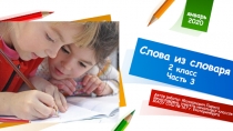 Слова из словаря 2 класс. Часть 3
