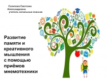Презентация. Развитие памяти и креативного мышления с помощью приёмов мнемотехники
