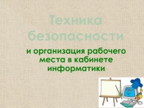 Презентация по информатике на тему Техника безопасности