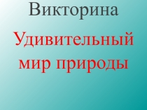 Викторина о природе