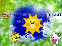 Презентация внеклассного мероприятия Путешествие с страну доброты