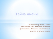 Тайна имени