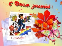 Презентация 1 сентября 3 класс.