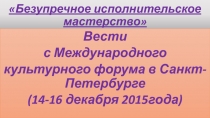 Это интересно.Наталья Павлова -праправнучка Пушкина на Культурном форуме в САНКТ-ПЕТЕРБУРГЕ