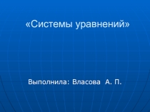 Презентация по алгебре Системы уравнений