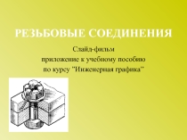 Презентация по и нженерной графике Резьбовые соединения