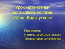 Презентация по математике на тему: Виды углов