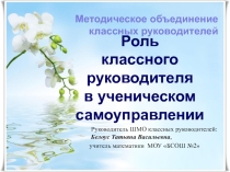 Презентация на МО классных руководителей по темеРоль классного руководителя в ученическом самоуправлении