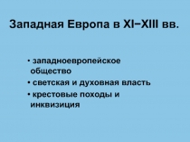 Ппезентация по истории Западная Европа в XI - XIII вв (6 класс)