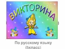 Урок-викторина по русскому языку в 5 классе