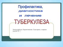 Профилактика, диагностика и лечение туберкулёза