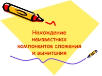 Презентация по математике на тему нахождение компонентов сложения и вычитания 5 класс