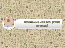 Презентация Развиваем внимание. Занятие 4