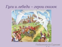 Презентация для урока по изобразительному искусству Гуси и лебеди - герои сказок (2 класс)