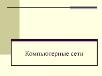 Презентация к уроку по теме Компьютерные сети