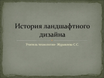 Презентация по технологии 9 класс на тему История ландшафтного дизайна