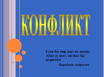 Презентация к классному часу на тему Конфликт