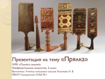Презентация по изобразительному искусству Прялка