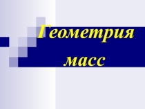 Презентация по математике Геометрия масс