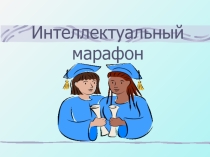 Презентация по математике на тему Интеллектуальный марафон