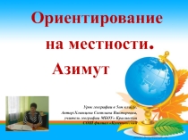 Презентация по теме Ориентирование. Азимут