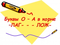 Чередование в корнях лаг-лож