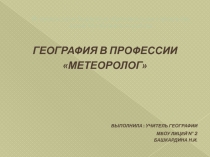 География в профессии метеоролог