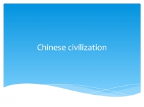 Цивилизации Китая! Chinese civilization!