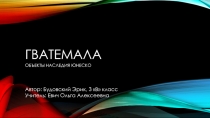 Презентация по предмету  Окружающий мир  Гватемала