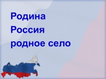 Презентация к занятию Мой родной край