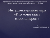 Презентация по географии Интеллектуальная игра кто хочет стать миллионером по теме Африка (11 класс)
