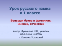 Презентация по русскому языку на тему Большая буква в именах, фамилиях, отчествах 1 класс