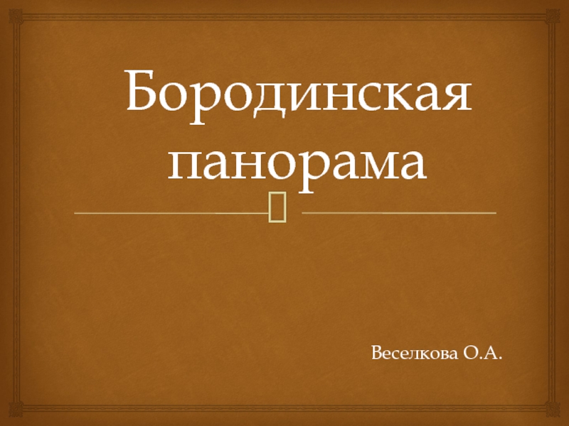 Презентация Презентация по окружающему миру Бородинская панорама