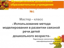 Презентация для воспитателей ДОУ: Метод моделирования как средство развития связной речи детей старшего дошкольного возраста