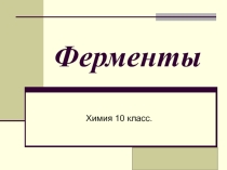 Презентация по химии Ферменты