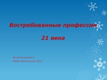 Презентакция к уроку Биржа труда - рынок профессий( Востребованные профессии 21 века