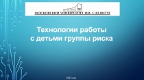 Презентация Технологии работы с детьми группы риска