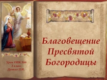 Презентация по ОПК Благовещение Пресвятой Богородицы