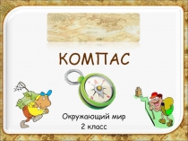 Компас (окр.мир 2 класс)