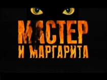 Мастер и Маргарита: Люди как люди. Любовь в романе. Литература 11 класс