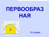 Презентация по алгебре и началам анализа на тему Первообразная (11 класс)