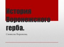 Презентация по краеведению на тему  История Воронежского герба