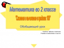 Сложение и вычитание в пределах 100