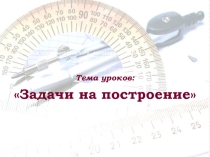 Презентация Задачи на построение